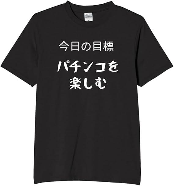 Rakuten - 今日の目標パチンコを楽しむ tシャツ おもしろtシャツ 面白いtシャツ おもしろ メンズ プレゼント 服 パロディ 趣味 ギャンブル
