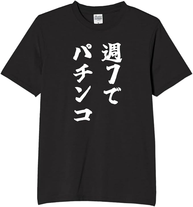 Rakuten - 週七でパチンコ tシャツ おもしろtシャツ 面白いtシャツ おもしろ メンズ プレゼント 服 パロディ 趣味 ギャンブル
