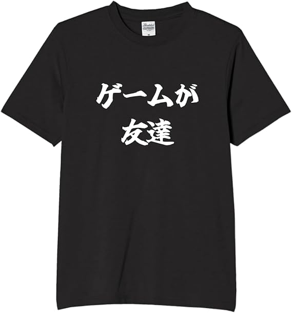 Rakuten - ゲームが友達 tシャツ おもしろtシャツ 面白いtシャツ おもしろ メンズ プレゼント 服 パロディ 趣味 娯楽 ゲーム アニメ