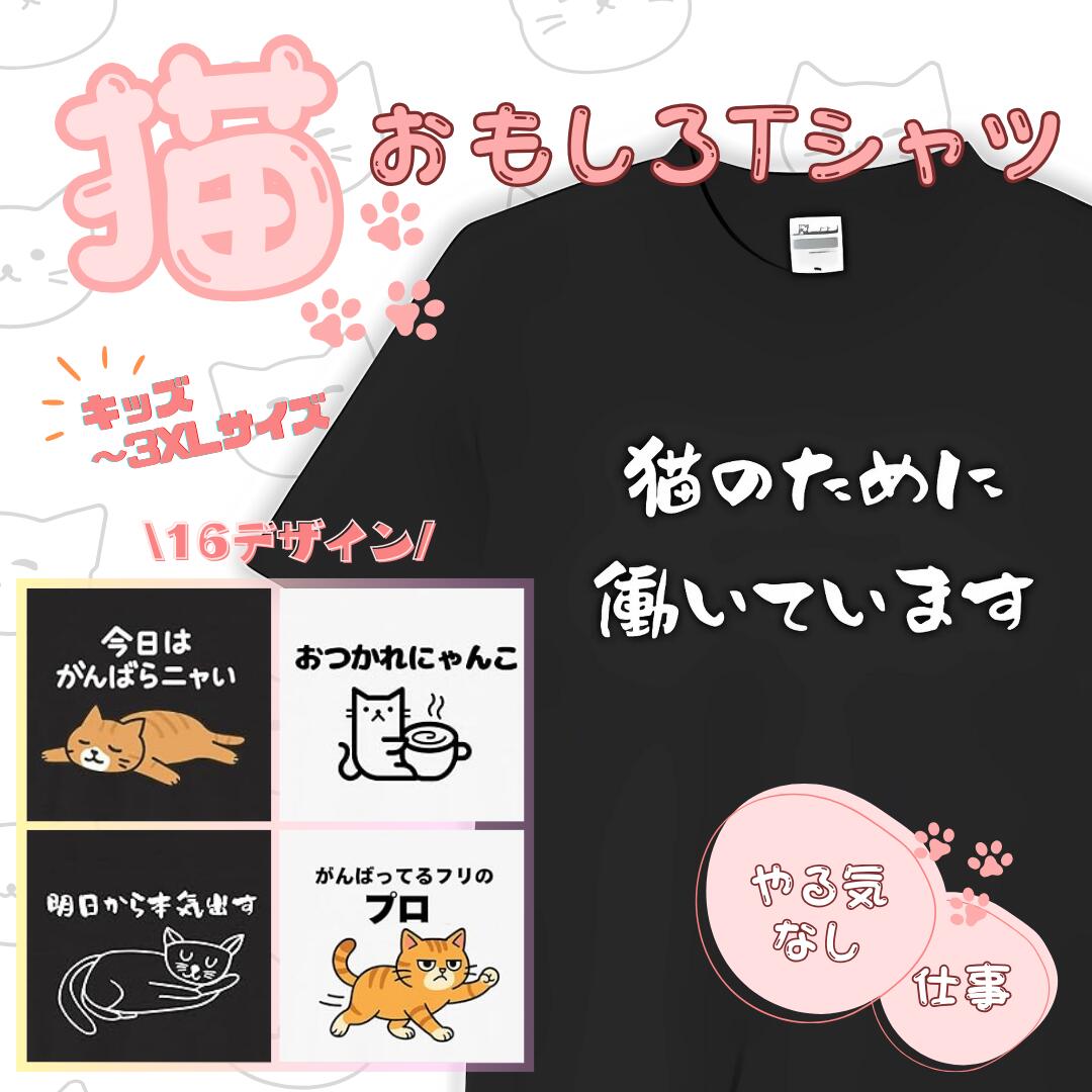 Rakuten - 猫 仕事 やる気 tシャツ おもしろtシャツ 面白いtシャツ おもしろ メンズ プレゼント 服 パロディ 文字ネタ 自虐