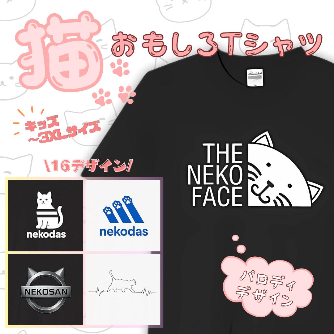 Rakuten - 猫 パロディ tシャツ おもしろtシャツ 面白いtシャツ おもしろ メンズ プレゼント 服 パロディ 文字ネタ 自虐