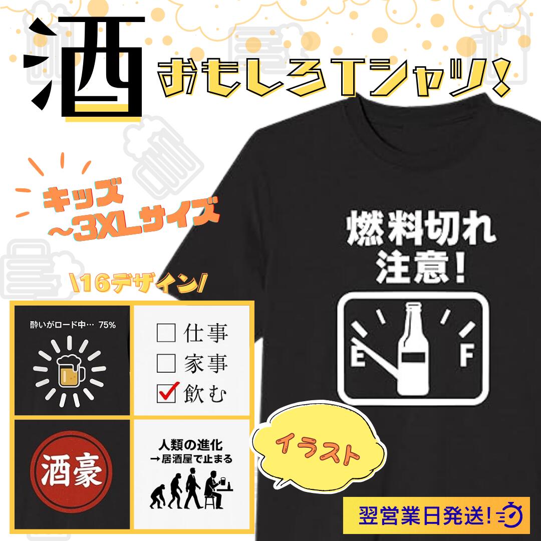【スーパーセール中10％OFFクーポン配布中】酒 イラスト 燃料切れ tシャツ おもしろtシャツ 面白いtシャツ おもしろ メンズ プレゼント 服 パロディ 文字ネタ 自虐