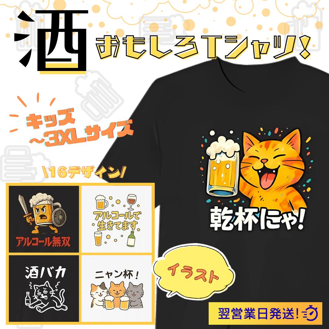 【5%OFFクーポン配布中】酒 イラスト 乾杯にゃ! tシャツ おもしろtシャツ 面白いtシャツ おもしろ メンズ プレゼント 服 パロディ 文字ネタ 自虐