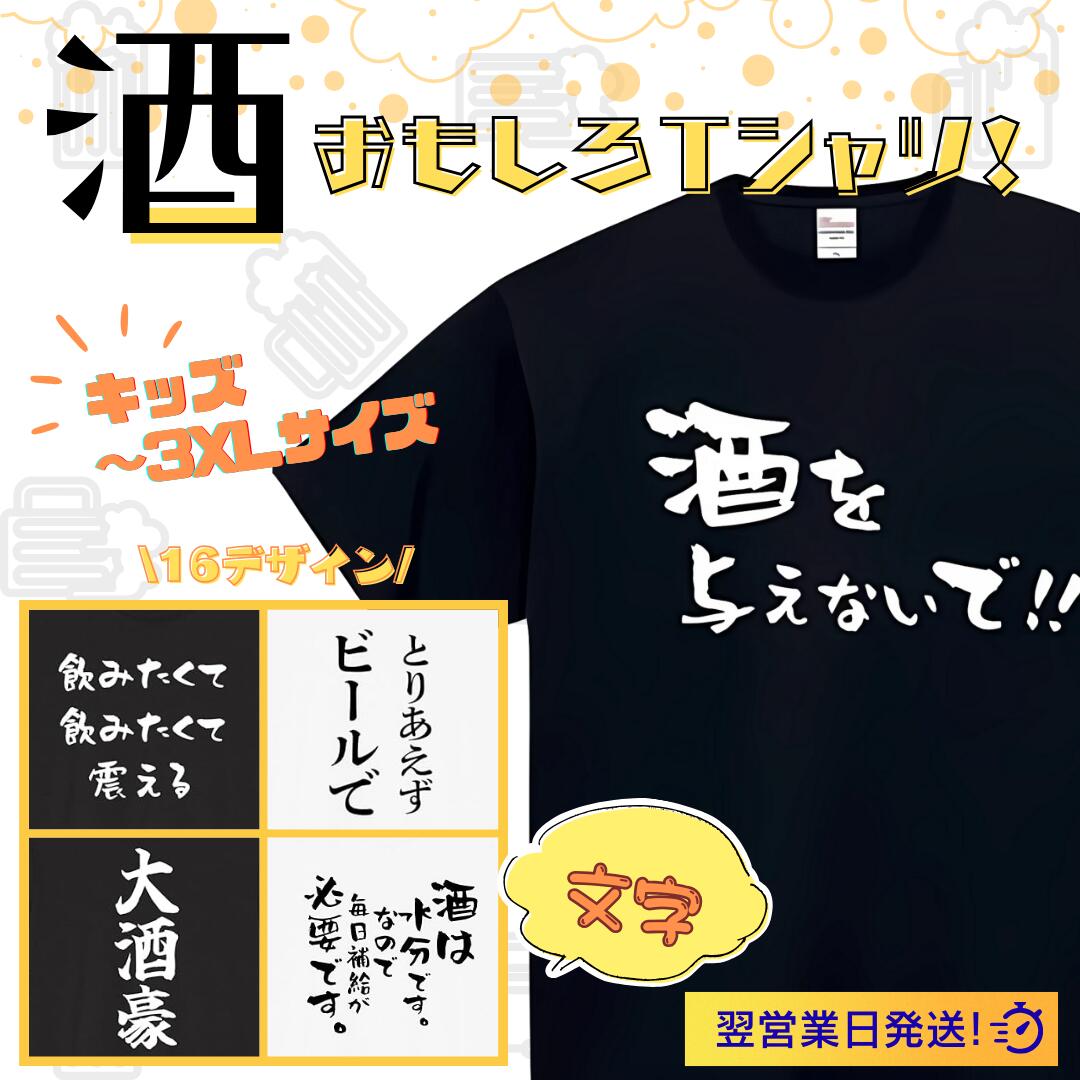 Rakuten - 酒 迷言 酒を与えないで!! tシャツ おもしろtシャツ 面白いtシャツ おもしろ メンズ プレゼント 服 パロディ 文字ネタ 自虐