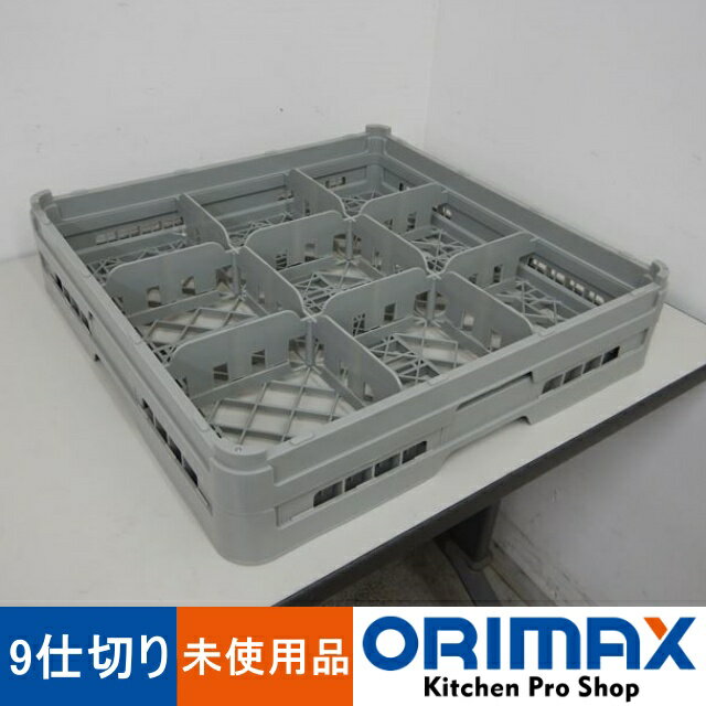 乐天商城 - 【未使用品】 A04543 9仕切り　ステムウェア—ラック　弁慶　S-9-75 【洗浄ラック】【食器洗浄機】【業務用】【厨房用】