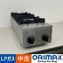 【中古】 A08279 卓上型 ガスコンロ 2口 山岡金属工業 STK-572T LPガス用 フラットゴトク 省スペース 縦置き 【業務用】【厨房用】【保証有】