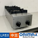 【中古】 A08280 卓上型 ガスコンロ 2口 山岡金属工業 STK-572T LPガス用 フラットゴトク 省スペース 縦置き 【業務用】【厨房用】【保証有】