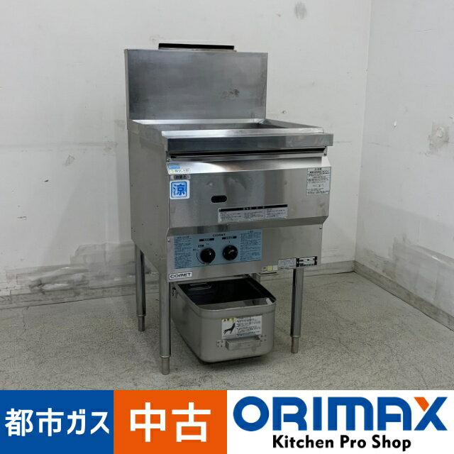 【中古】 A08312 ガスフライヤー 20L コメットカトウ CF2-GA23-L20 『涼厨』 都市ガス用 幅55cm 【業務用】【厨房用】【保証有】