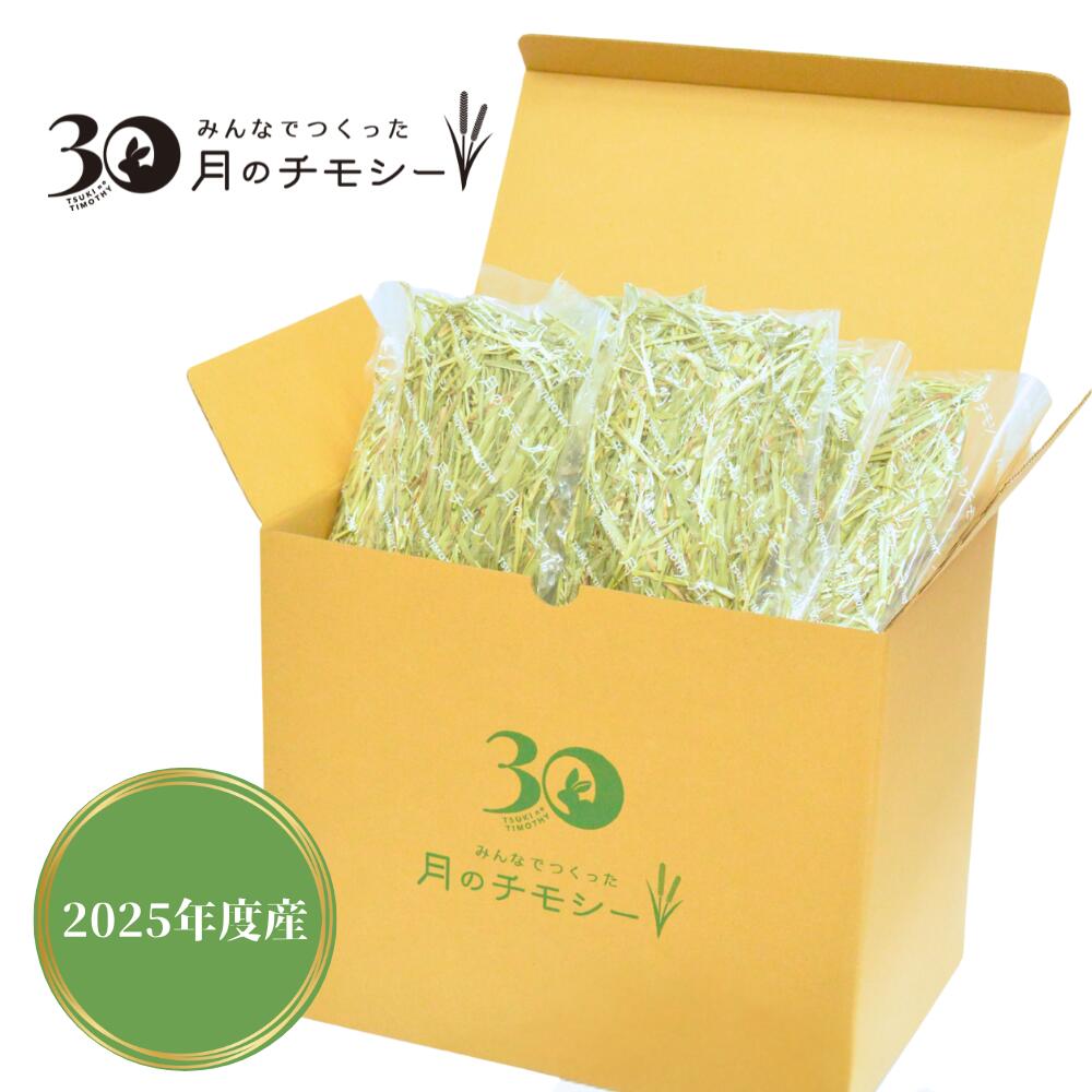 月のチモシー アメリカ産 一番刈り プレミアム チモシー サラブレット用 約50g×30袋入 ウサギ モルモット チンチラ デグー お勧め 手軽 便利 新鮮...