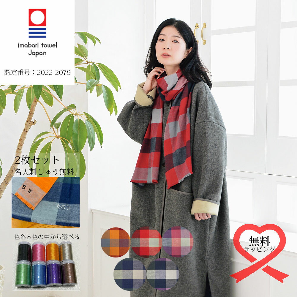 【2枚セット名入刺しゅう】今治産ブロックチェックマフラー【約38x188cm】オリム コットン 今治 タオルマフラー タオルストール 旅行 秋 冬 チェック柄 防寒 チクチクしない 名前 【送料無料】【今治ブランド】【レビューで今治タオルプレゼント】【無料簡易ラッピング可】