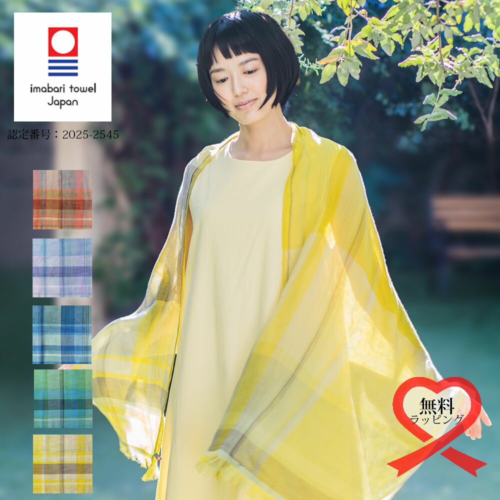 【4/19まで新商品お試しキャンペーン10%OFF】ミクストチェックストール【約60x180cm】オリム コットン 綿 日本製 今治 タオルマフラー タオルストール お出かけ 旅行 チェック柄【送料無料】【今治ブランド】【レビューで今治タオルプレゼント】【無料簡易ラッピング可】