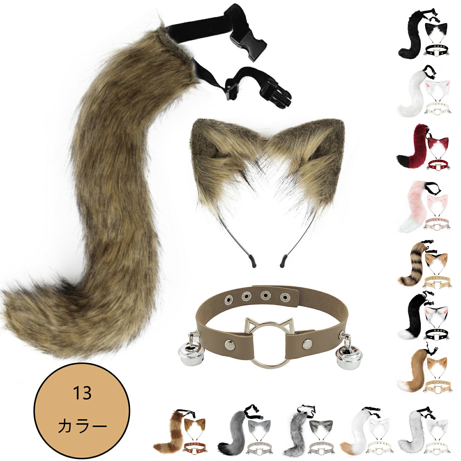 しっぽ 狐耳 首輪 セット 尻尾 コスプレ道具 小物 コスプレ アクセサリー 仮装 アニメ パーティー 園祭りキツネ ケモ耳 狐しっぽ 動物コスプレ カチューシャ式 髪飾り ハロウィンコスチューム イベント 仮装 萌え キャラクター 舞台