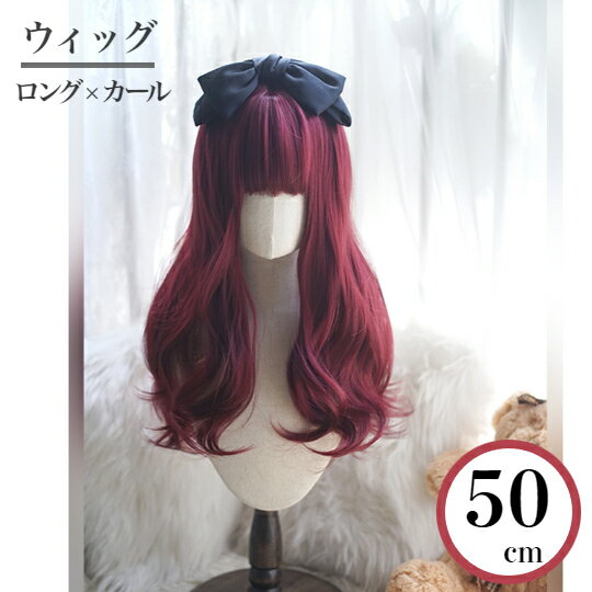 ウィッグ ロング 巻き髪 ワインレッド カール かつら ふんわりウェーブ ウイッグ フルウィッグ wig 女..