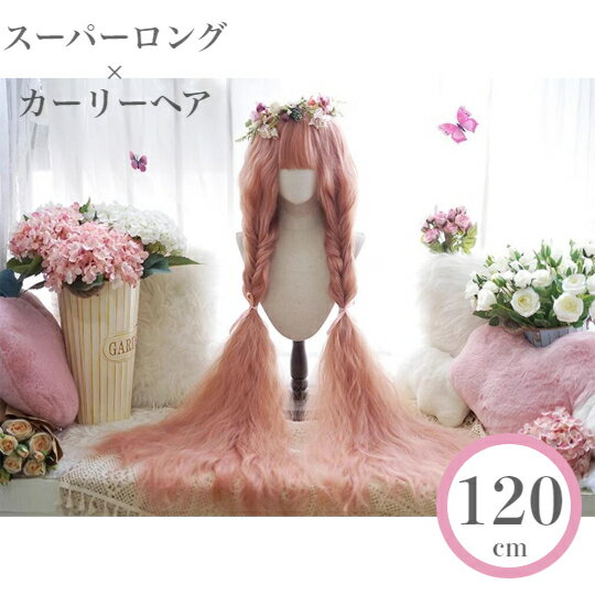 ロリータ ウィッグ ロング ピンク フルウィッグ カーリーヘア スーパーロング レディーズ かつら ぱっつん 前髪ウィッグ 小顔効果 自然 原宿系 耐熱 高温 可愛い おしゃれ ファッション 日常 女装 コスプレ(ネット付き)