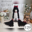 ロリータ ウィッグ ロング ブラック フルウィッグ カーリーヘア スーパーロング レディーズ かつら ぱっつん 前髪ウィッグ 小顔効果 自然 原宿系 耐熱 高温 可愛い おしゃれ ファッション 日常 女装 コスプレ(ネット付き)
