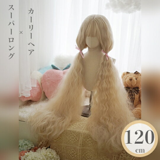 ロリータ ウィッグ ロング ベージュ フルウィッグ カーリーヘア スーパーロング レディーズ かつら ぱっつん 前髪ウィッグ 小顔効果 自然 原宿系 耐熱 高温 可愛い おしゃれ ファッション 日常 女装 コスプレ(ネット付き)