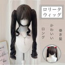 宮殿風 フルウィッグ ボブ かつら ツインテール wig ローマカール らせん巻 耐熱 小顔 中世紀 レディーズ lolita風 エレガンス ロリータ 可愛い 二次会 (クールブラウン)