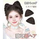 お団子ウィッグ 猫耳 2個セット つけ毛 狐耳 コスプレ お団子かつら クリップ お団子 ポイントウィッグ エクステ シニヨン エクステンション 部分ウィッグ ...