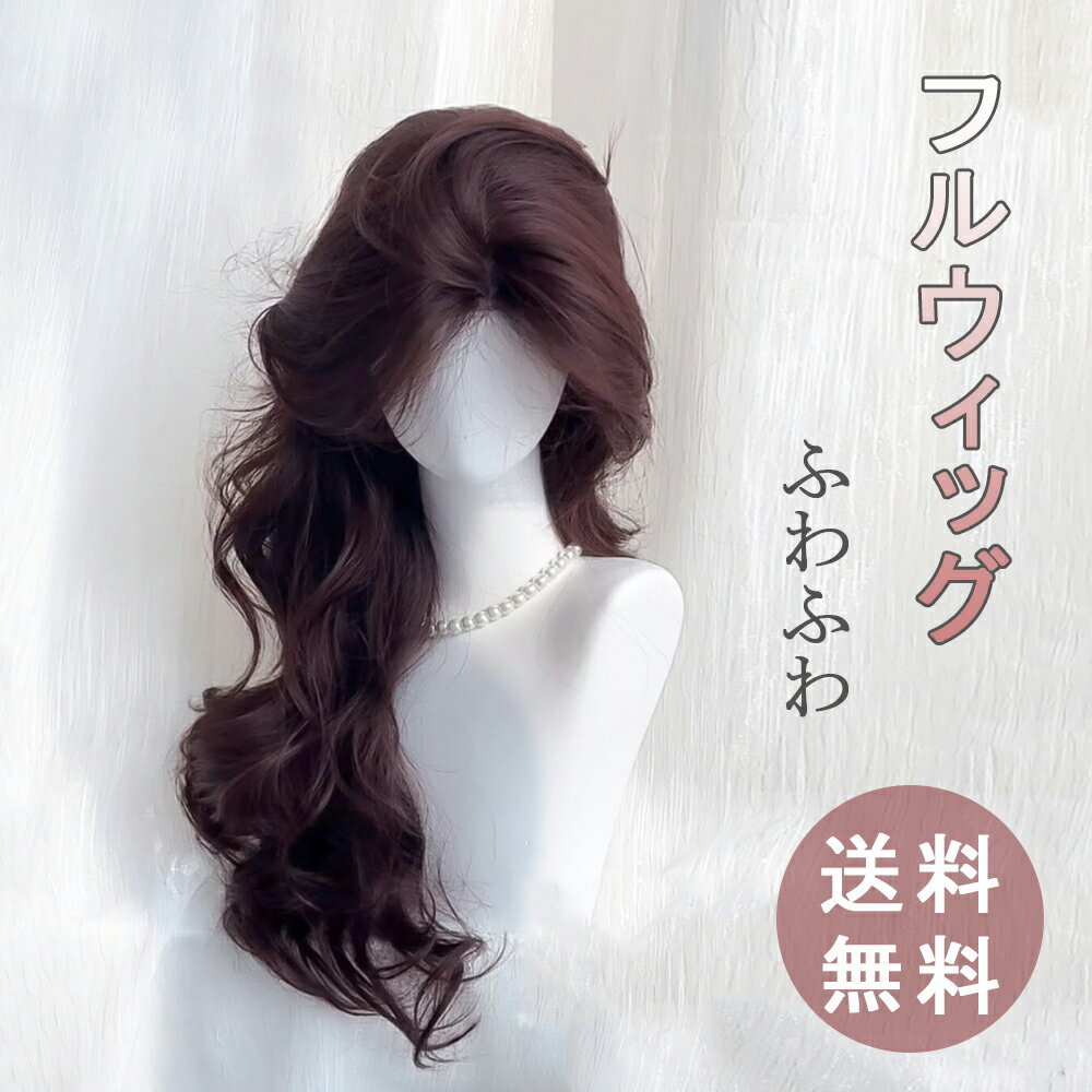 ウィッグ ロング レディース フロントレースウィッグ 自然 小顔 かつら 巻き髪 センターパート 女性 フルウィッグ 女装 ウェーブ ファッション 耐熱 ふんわり ロングヘア wig チョコレート