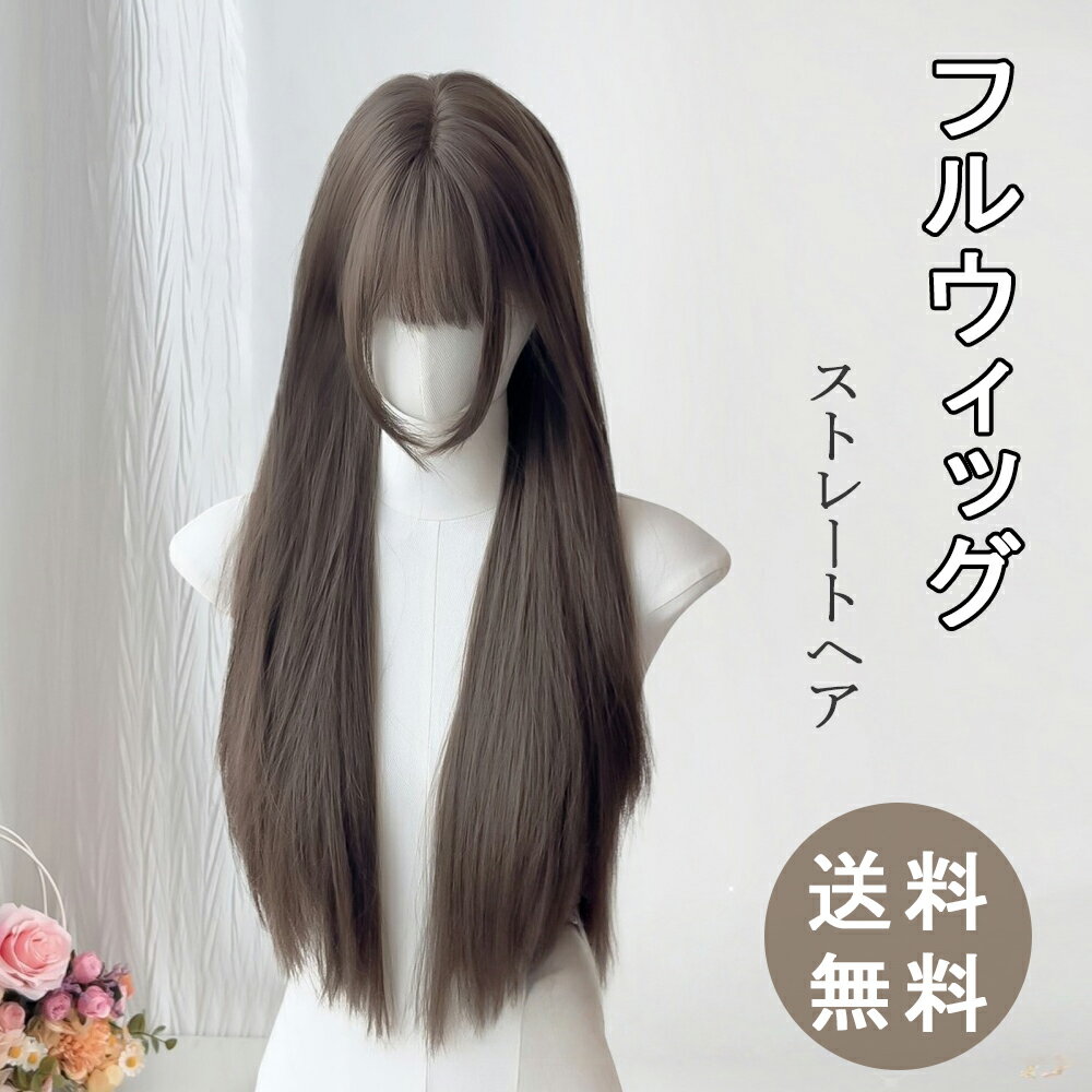 ウィッグ ロング ストレート ブラウン 女装 女性用 フルウィッグ ロリータ コスプレ かつら wig 小顔 自然 耐熱 ファッション ふんわり ロングヘア ネット付き 茶色