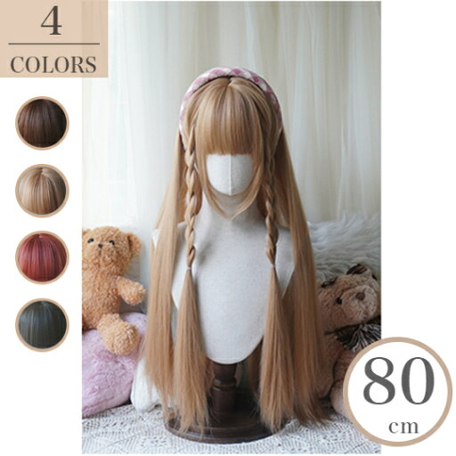 ロリータ ウィッグ ロング スーパーロング ストレート フルウィッグ 女装 かつら レディーズ カツラ wig 女装ウィッグ ロングウィッグ ハロウィン コスプレ ぱっつん前髪 原宿系 自然 小顔 耐熱 ネット付き 4色選択 ロリータ ウィッグ ロング スーパーロング ストレート フルウィッグ 女装 かつら レディーズ カツラ wig 女装ウィッグ ロングウィッグ ハロウィン コスプレ ぱっつん前髪 原宿系 自然 小顔 耐熱 ネット付き 4色選択