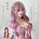 ロリータ レディー カール ロングヘア ウィッグ グラデーションピンクグレー ふわふわ 女性用 可愛い コスプレ メッシュネット付き 小物 グッズ 耐熱ウィッグ 撮影用 イベント ハロウイン 仮装 変装