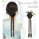 ポイントウィッグ エクステ ヘアクロー かつら ロングポニーテール ウィッグ 簪付き タッセル 中国風 ヘアクリップ ヘアアクセサリー 部分ウィッグ ナチュラル...