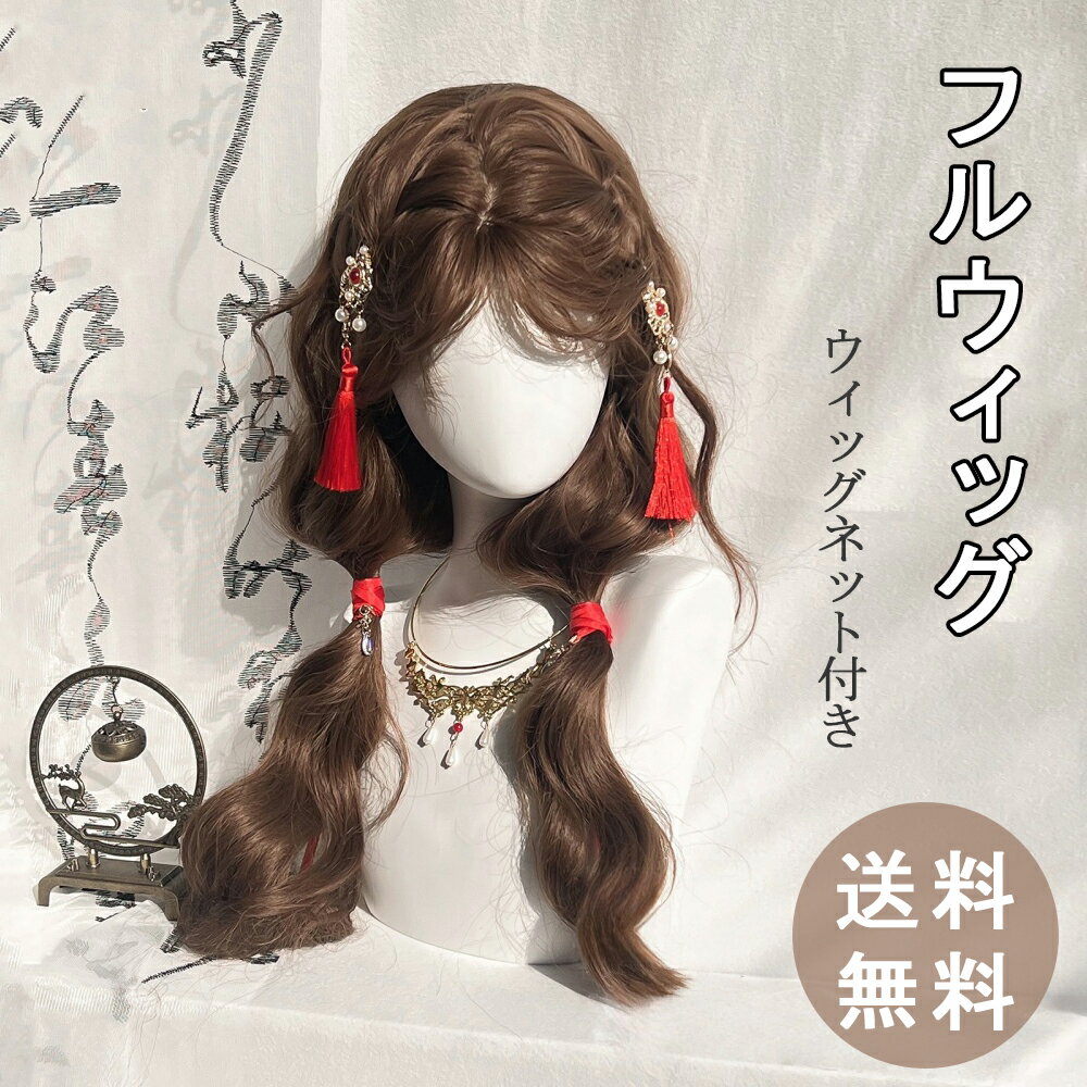 ウィッグ ロング 巻き髪 フルウィッグ ウェーブ 真ん中分け レディース ファッション かつら wig 女装 ロングヘアー 茶髪 女性 自然 人気 原宿系 地雷系 小顔 耐熱 普段使い ネット付き (ブラウン)