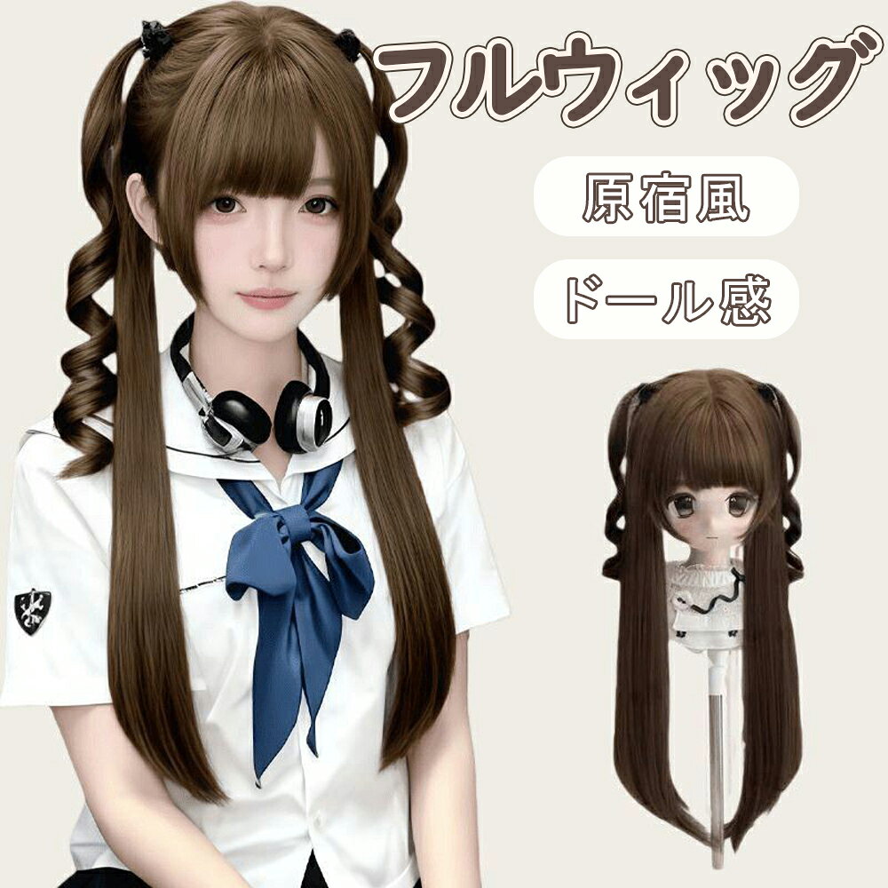 ウィッグ ロング 巻き髪 フルウィッグ セミロング ゆるふわ ウェーブ かつら wig 女装 レディース ドール感 日常 通勤 耐熱 小顔 自然 人気 ぱっつん 原宿系 地雷系 ファッション ネット付き ブラウン 茶色