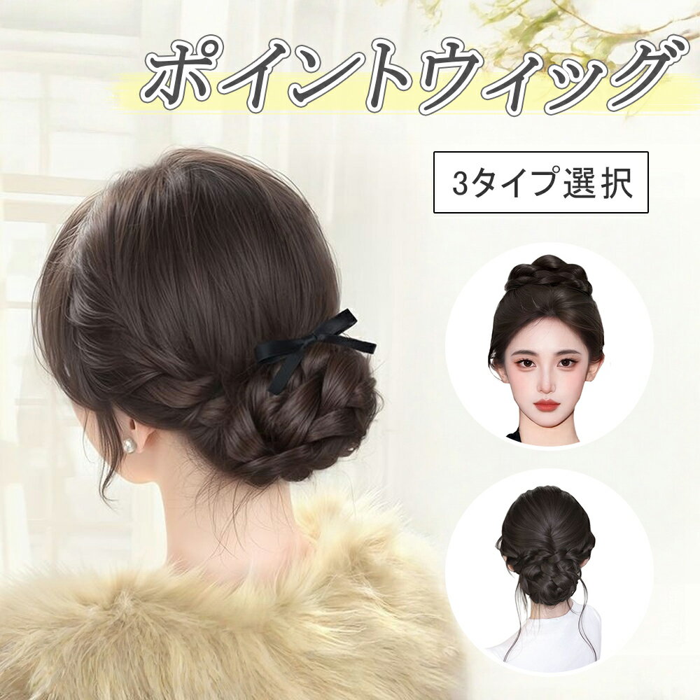 お団子 ウィッグ お団子ウィッグ ポイントウィッグ 部分 レディース 編み髪 簡単 自然 人気 レディース..