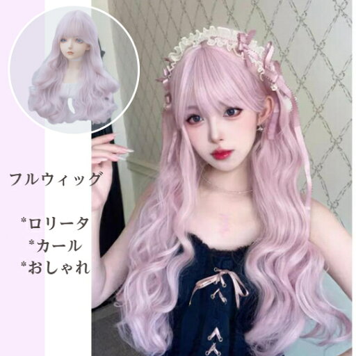 ロリータ ウィッグ フルウィッグ ロング カール 巻き髪 ぱっつん前髪 ピンク 日常 原宿風 かつら コスプレ おしゃれ 可愛い コスチューム 仮装 大人用 普段使い 文化祭 イベント 学園祭 ロリータ ウィッグ フルウィッグ ロング カール 巻き髪 ぱっつん前髪 ピンク 日常 原宿風 かつら コスプレ おしゃれ 可愛い コスチューム 仮装 大人用 普段使い 文化祭 イベント 学園祭