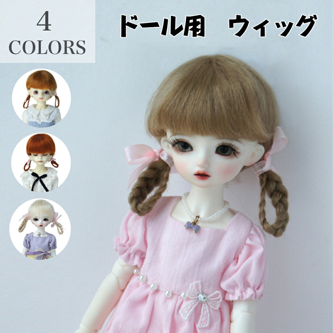 ドール用ウィッグ 人形 BJD 髪 モヘア ロング 女の子 ぱっつん前髪 おさげ 1/12 1/8 1/6 1/4 1/3 6サイズ コーンロウ ツインテール 三つ編み 人形用ウィッグ 高温ウィッグ 耐熱 アクセサリー 全4色(ウィッグのみ)