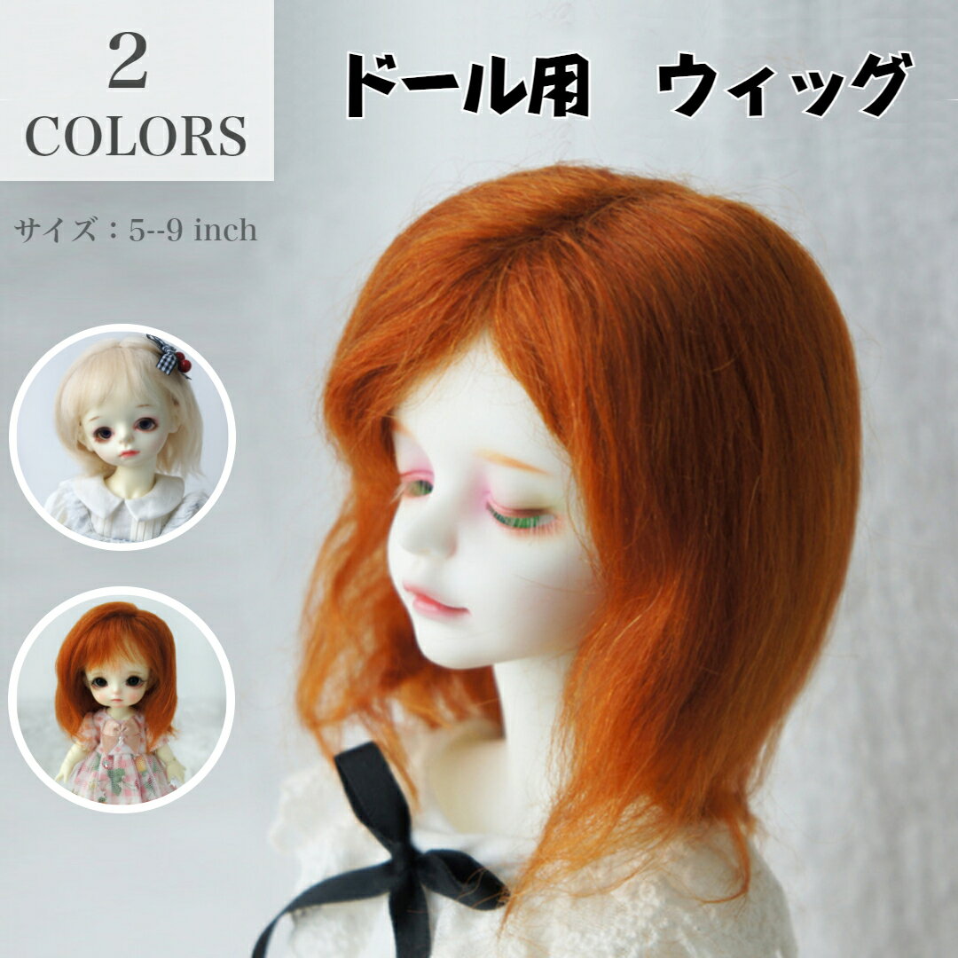 ドール用ウィッグ ふわふわ モヘア BJD 髪 前髪 ミディアム セミロング 女の子 1/8 1/6 1/4 1/3 5-9インチ 人形用 カツラ 耐熱 交換用 人形飾り アクセサリー 全2色(ウィッグのみ)