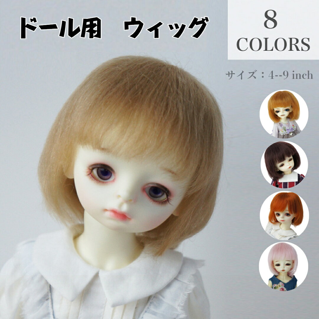 ドール用ウィッグ ふわふわ モヘア BJD 髪 前髪 ボブ ミディアム 女の子 男の子 1/8 1/6 1/4 1/3 4-9インチ 人形用 カツラ 耐熱 交換用 人形飾り アクセサリー 全8色(ウィッグのみ)