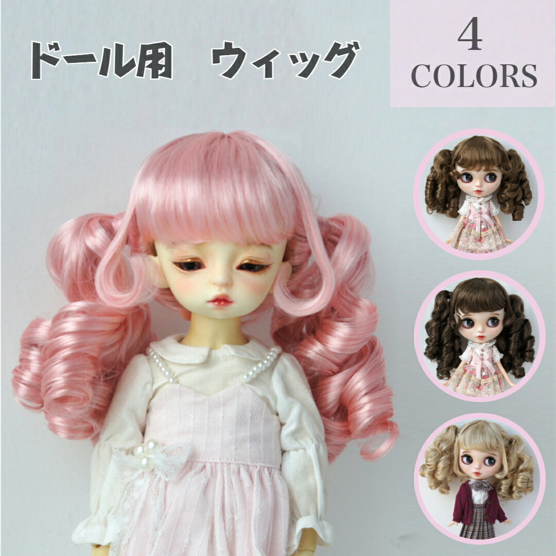 ドール用ウィッグ 人形 BJD 髪 セミロング ロング ぱっつん 前髪 ツインテール カール カーリーヘア ウェーブ 巻き髪 女の子 1/6 1/4 1/3 人形用ウィッグ 高温ウィッグ 耐熱 アクセサリー 全4色(ウィッグのみ)