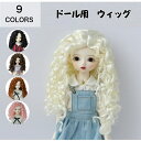 ドール用 モヘア 耐熱 ウィッグ 人形 BJD 髪 巻き毛 セミロング シープカール カール 巻き髪 長い髪 ぱっつん 1/8 1/6 1/4 1/3 人形用ウィッグ 高温ウィッグ アクセサリー 全9色 (ウィッグのみ)