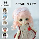 ドール用 耐熱 ウィッグ 人形 BJD 髪 巻き毛 ショート セミロング カール 巻き髪 長い髪 ぱっつん 1/8 1/6 1/4 1/3 人形用ウィッグ 高温ウィッグ アクセサリー 全14色 (ウィッグのみ)