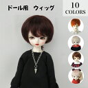 ドール用 耐熱 ウィッグ 人形 BJD 髪 ショートヘア ボブ 巻き毛 カール 巻き髪 内巻き Cカール 前髪あり キュート 1/8 1/6 1/4 1/3 人形用ウィッグ 高温ウィッグ アクセサリー 全10色 (ウィッグのみ)(3)
