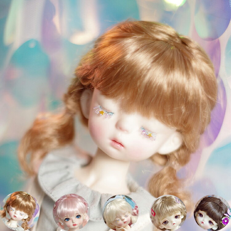 ドールウィッグ 1/6 1/4 1/3ドール用 人形用 球体関節人形用ウィッグ カール　五つ色 耐熱 180℃ アクセサリー