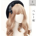 ロリータ ベレー帽 帽子 画家帽 レディース チャーム レトロ 軽量 ハート 可愛い 蝶結び 萌え キュート かわいい lolita 春 秋 冬 おしゃれ 人気...