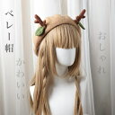 ロリータ ベレー帽 帽子 ぼうし 画家帽 暖かい 可愛い 鹿角付き 萌え ウール 秋冬用 毛 暖 キャップ ハット おしゃれ あったか 小顔効果 無地 秋冬 女...