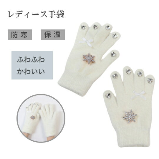 レディース手袋 グローブ 暖かい ふわふわ ロリータ風 秋冬 防寒 保温 雪花柄 五本指 おしゃれ かわいい レディース ふんわり 柔らかい 可愛い 通勤 通学 運転 自転車 クリスマスギフト プレゼント 女性用