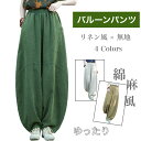 バルーンパンツ レディース サルエルパンツ ワイドパンツ レディース ロング アンクルパンツ ハロンパンツ コクーンパンツ ウエストゴム 綿麻風 無地 ゆったり...