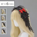 ロリータ レース ヘアバンド レディース フリル ゴスロリ リボン ヘッドドレス 髪飾り ヘアアクセサリー コスプレ 甘ロリ おしゃれ 人気 地雷系 お人形茶話...