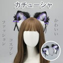 猫耳 カチューシャ コスプレ ねこみみ ヘッドドレス 獣耳 狐耳 コスチューム かわいい ふわふわ ヘアアクセサリー コスプレ 仮装 小物 ハロウィン クリスマス バレンタインデー 学園祭 ブラック×パープル