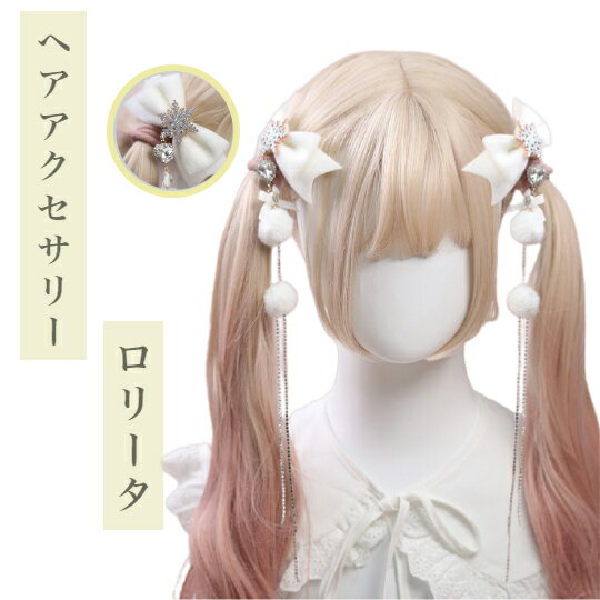 ロリータ ホワイトリボン チャーム ヘッドドレス ゴスロリ ヘアクリップ ヘアピン ヘアアクセサリー