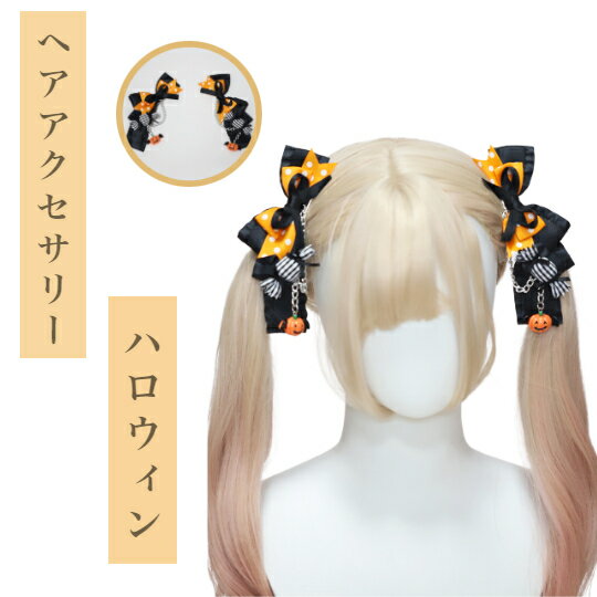 ロリータ リボン チャーム ヘッドドレス ゴスロリ ヘアクリップ ヘアピン ヘアアクセサリー ガーリー キャンディー飾り パンプキン 髪飾り レース 蝶結び 萌え キュート かわいい コスプレ lolita おしゃれ 人気 ハロウィン 2個入り（オレンジ ブラック）