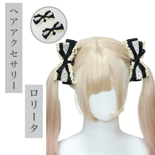 ロリータ リボン チャーム ヘッドドレス ゴスロリ ヘアクリップ ヘアピン ヘアアクセサリー ガーリー ..