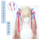 ロリータ リボン チャーム ヘッドドレス ゴスロリ ヘアクリップ ヘアピン ヘアアクセサリー ガーリー 髪飾り レース 蝶結び 萌え キュート かわいい コスプレ lolita おしゃれ 人気 地雷系 (ブルー ピンク)