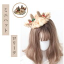クリスマス トナカイ カチューシャ 鹿 鹿の角 鹿みみ 獣耳 ヘッドドレス ミニハット 髪飾り ロリータ コスプレ サンタ オシャレ アニマル 動物 もふもふ かわいい 小物 仮装 ハロウィン パーティ ゴスロリ おしゃれ ロリータファッション